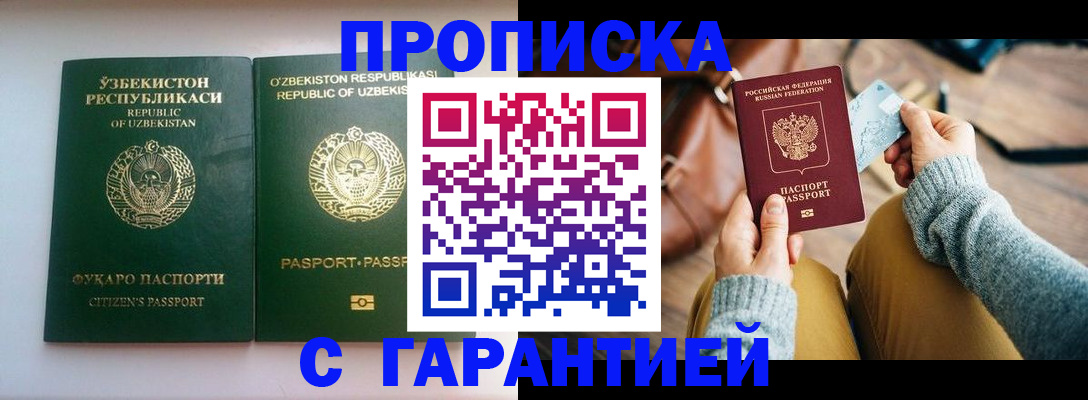 прописка от собственника в Наро-Фоминске