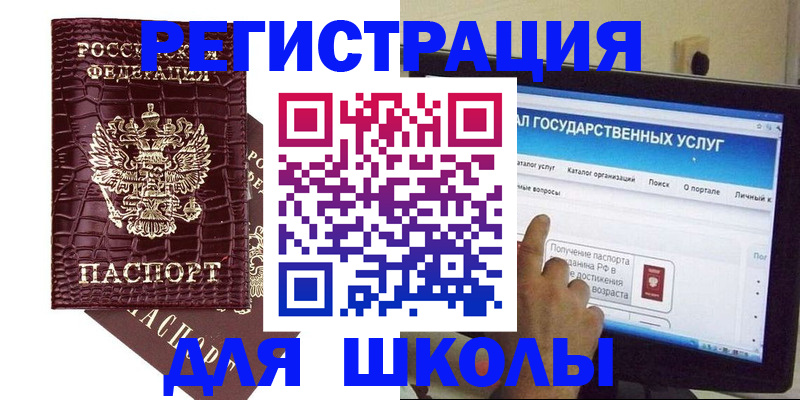 прописка для школы в Наро-Фоминске